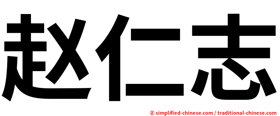赵仁志