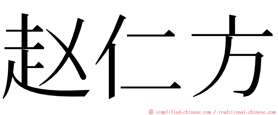 赵仁方 ming font