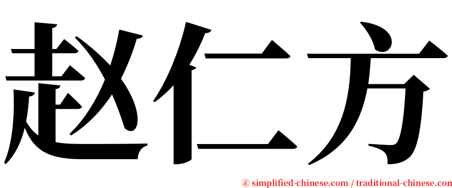 赵仁方 serif font