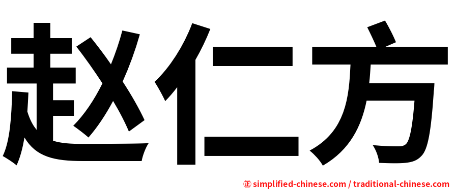 赵仁方