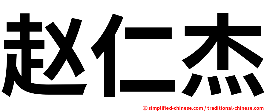 赵仁杰