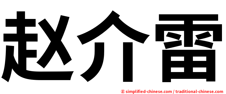 赵介雷