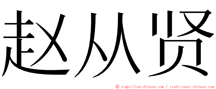 赵从贤 ming font