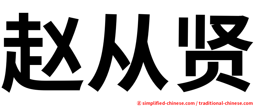 赵从贤