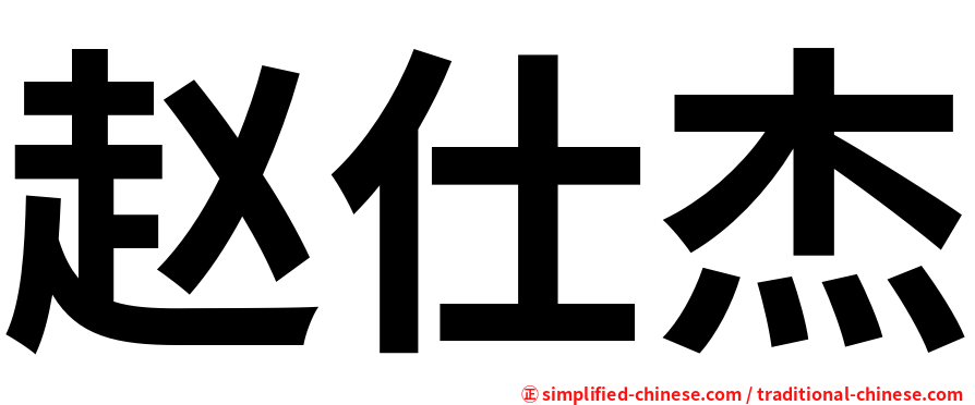 赵仕杰