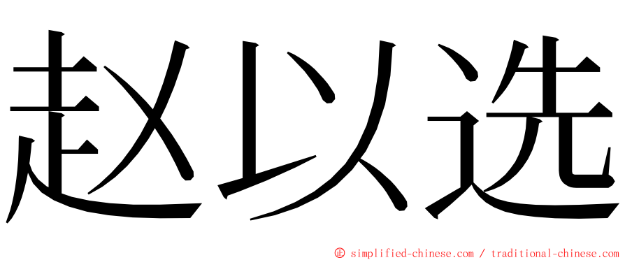 赵以选 ming font