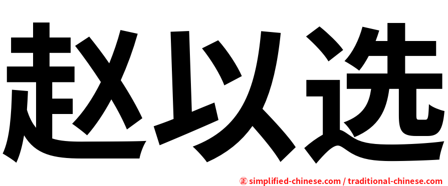 赵以选