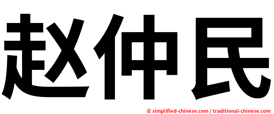 赵仲民