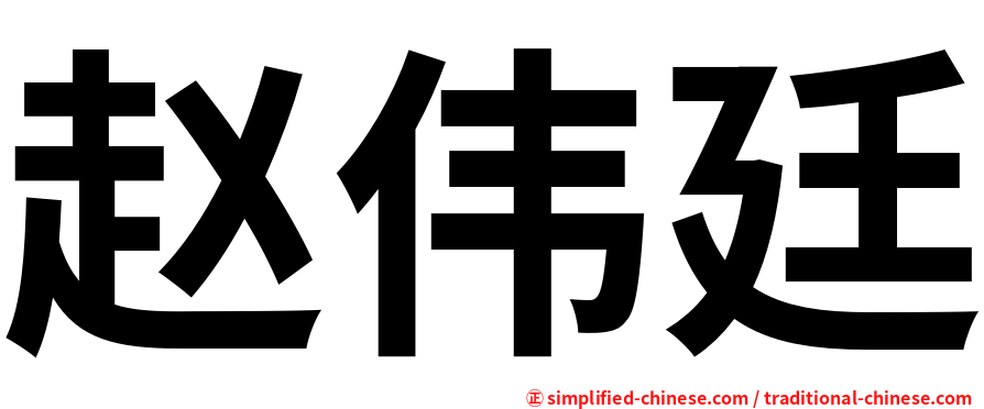 赵伟廷