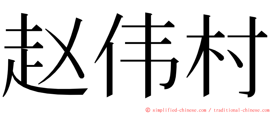 赵伟村 ming font