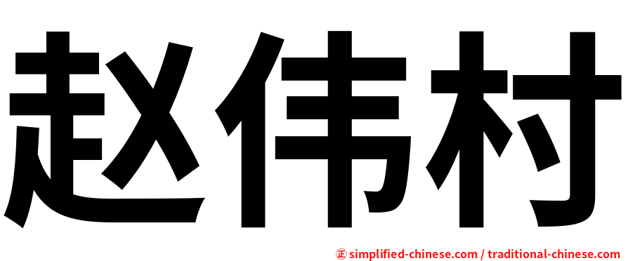 赵伟村
