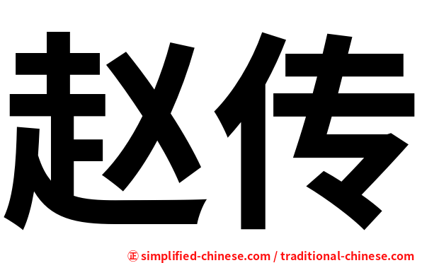 赵传