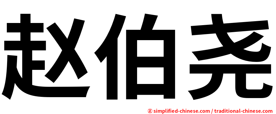 赵伯尧