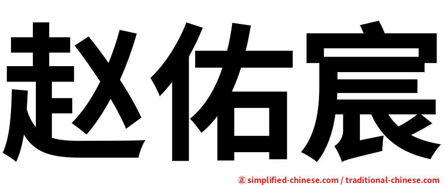 赵佑宸