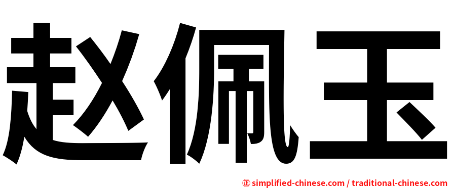 赵佩玉