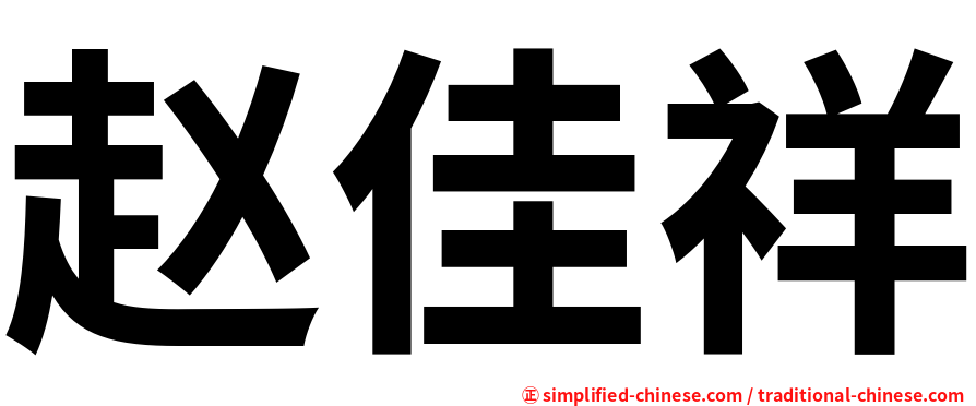 赵佳祥