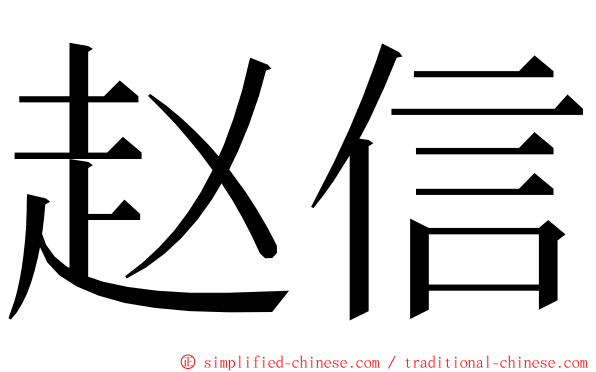 赵信 ming font