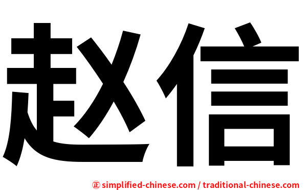 赵信