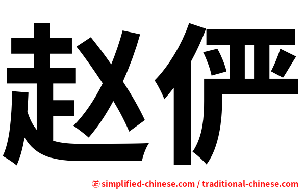 赵俨