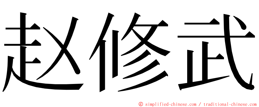 赵修武 ming font