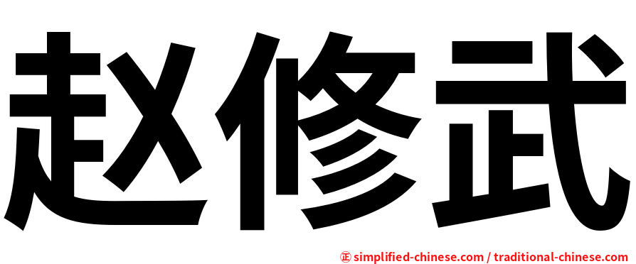赵修武
