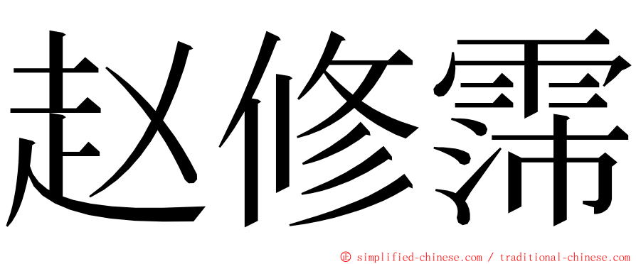 赵修霈 ming font