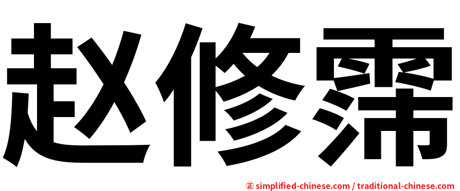 赵修霈