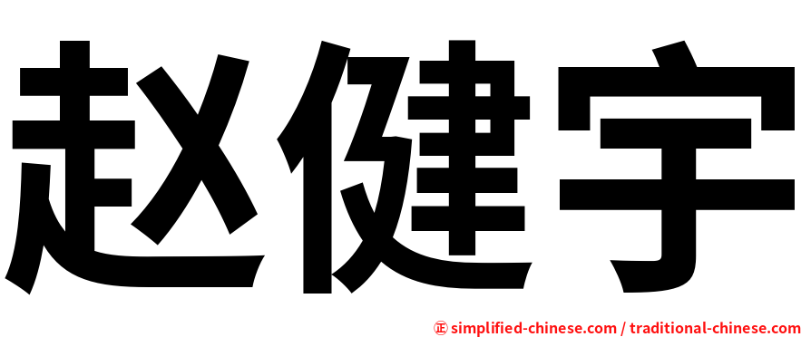 赵健宇