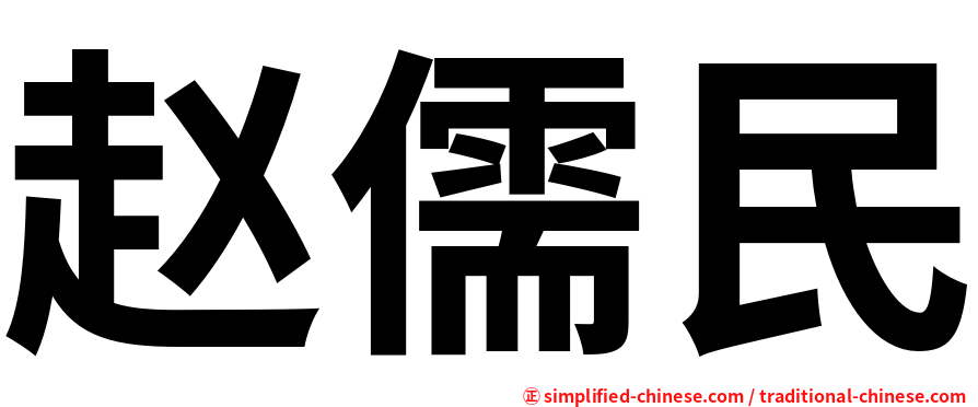 赵儒民