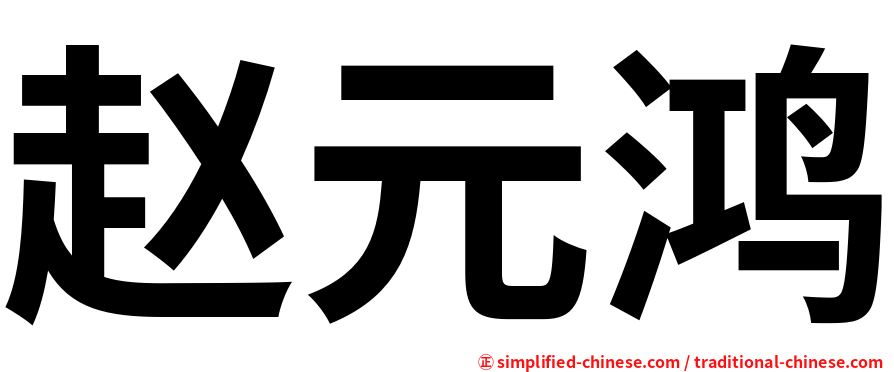 赵元鸿