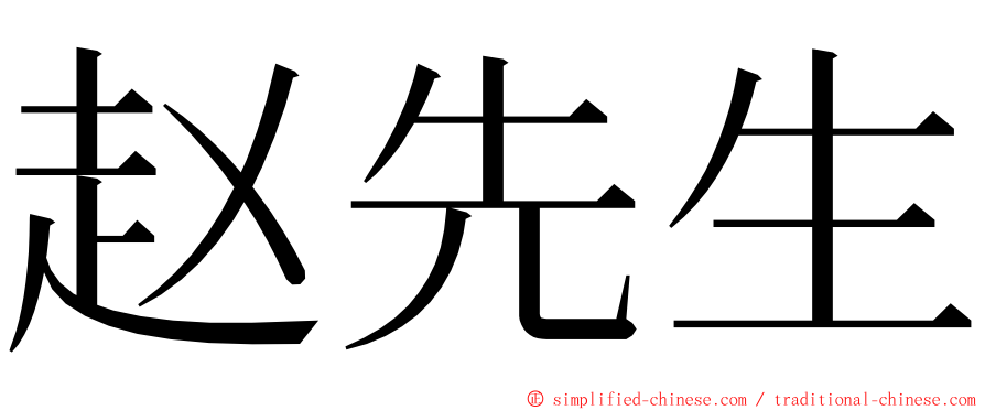 赵先生 ming font