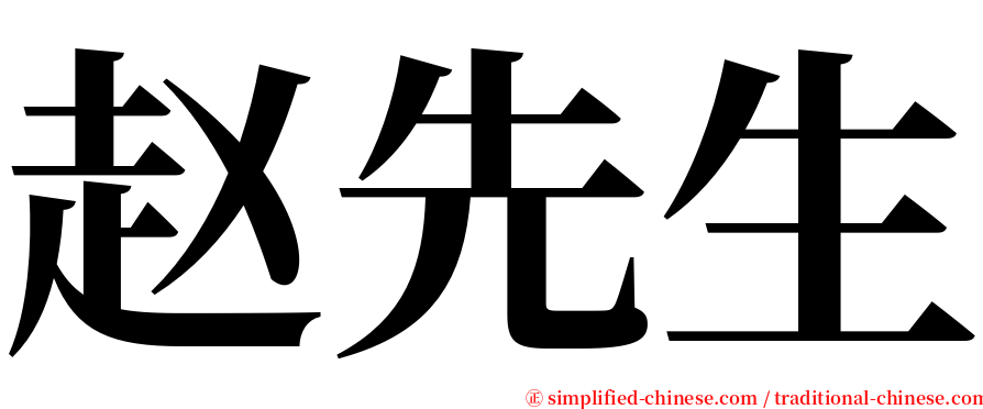 赵先生 serif font