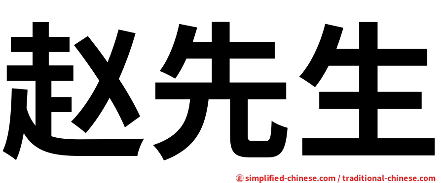 赵先生