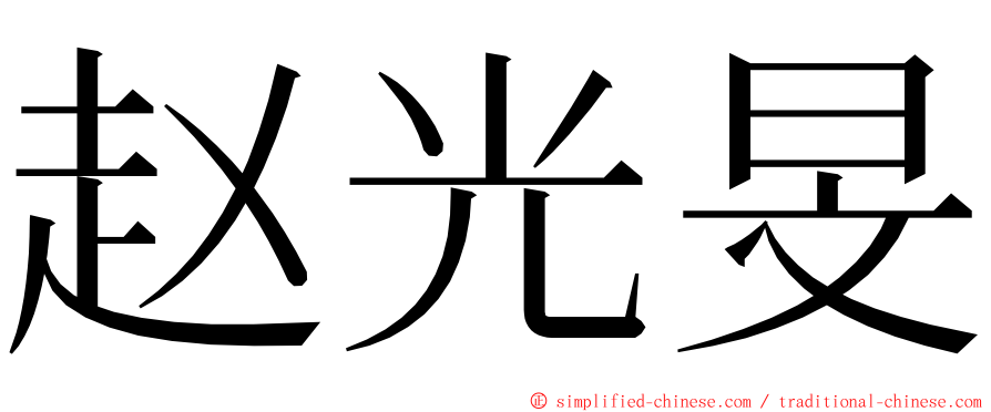 赵光旻 ming font