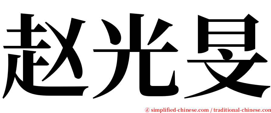 赵光旻 serif font