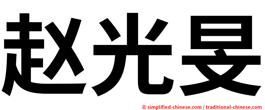 赵光旻