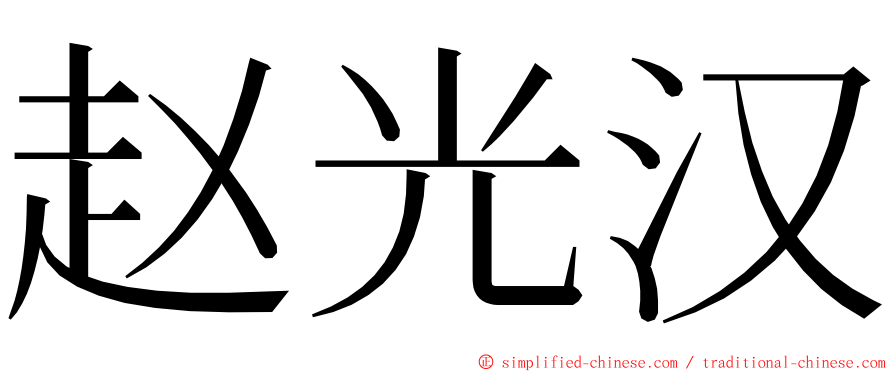 赵光汉 ming font
