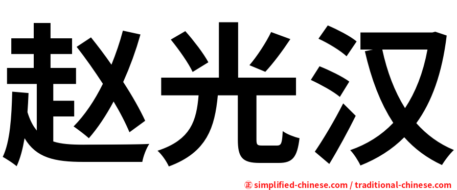赵光汉