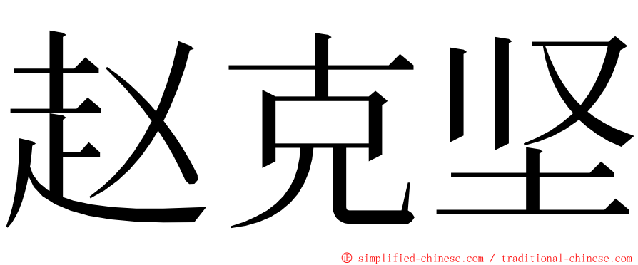 赵克坚 ming font