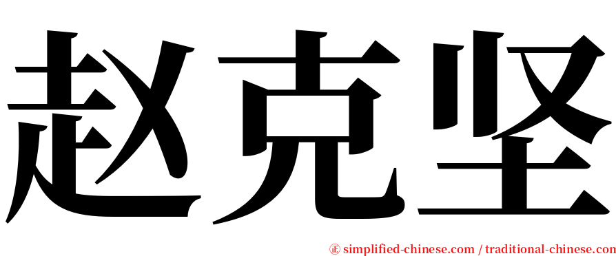 赵克坚 serif font