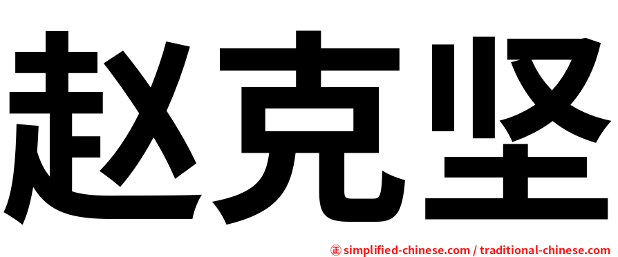 赵克坚