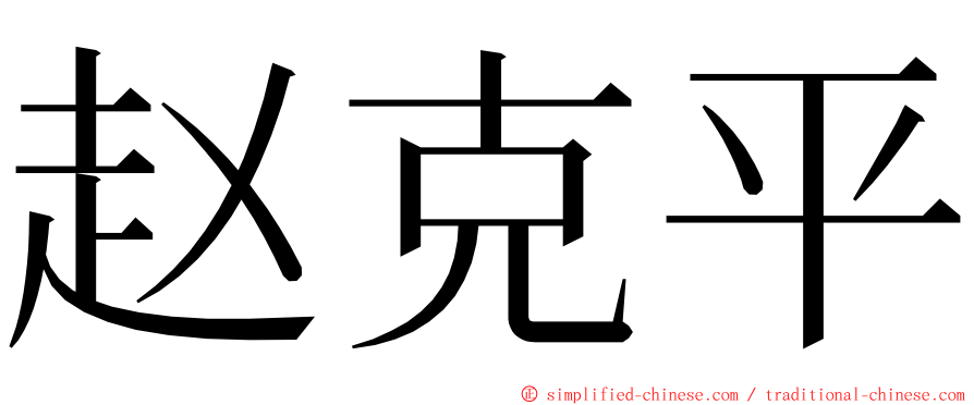 赵克平 ming font