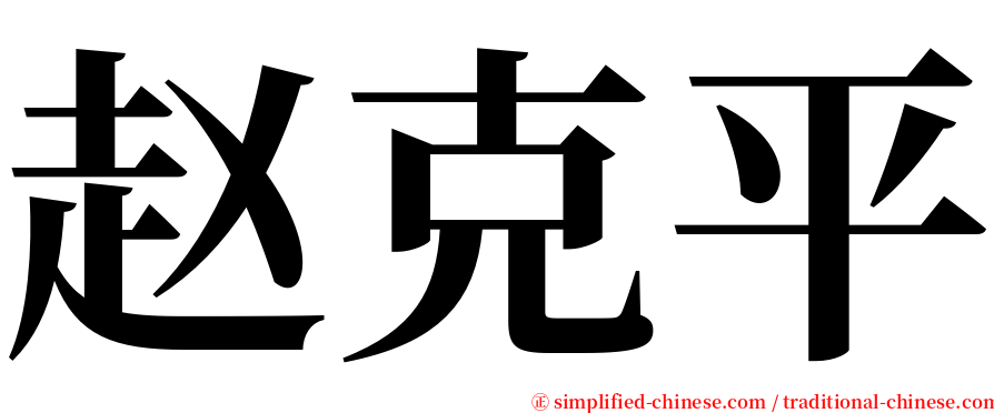 赵克平 serif font