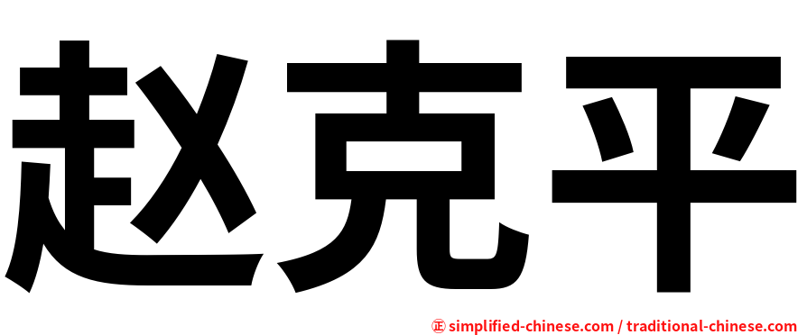 赵克平