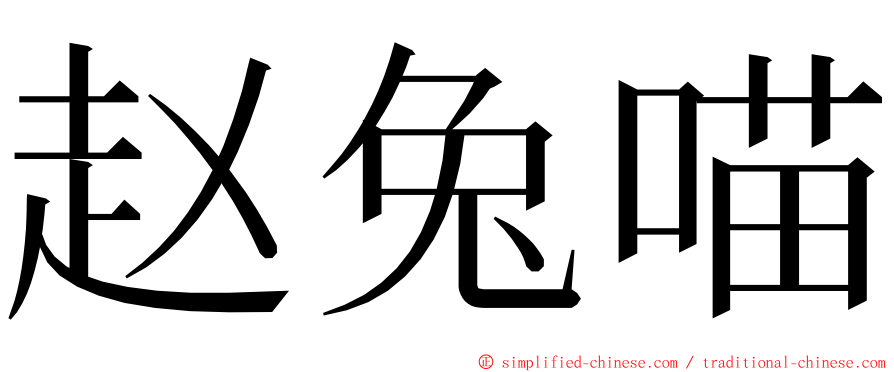 赵兔喵 ming font