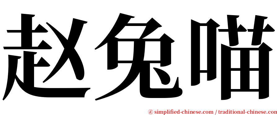 赵兔喵 serif font