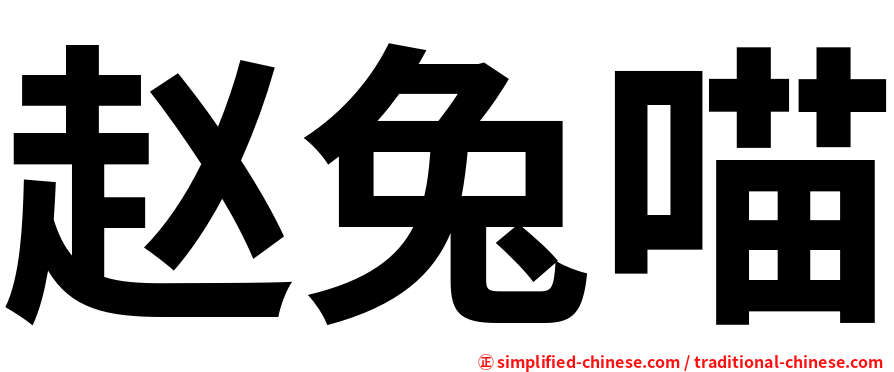 赵兔喵