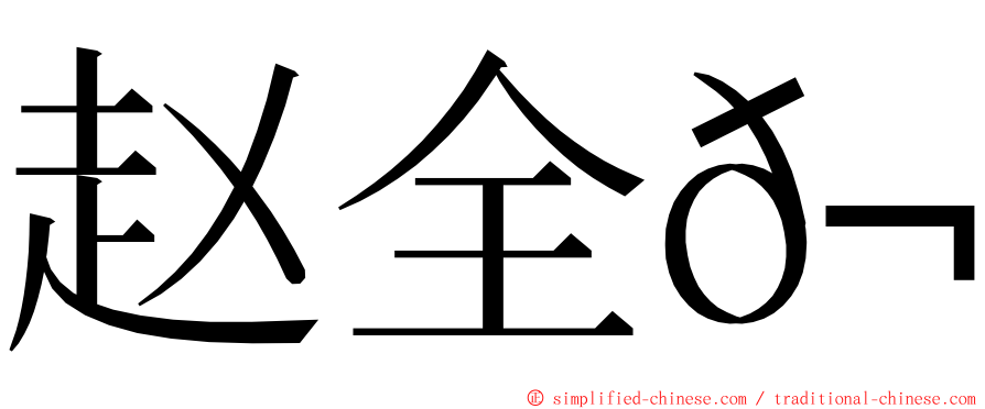 赵全𬭎 ming font