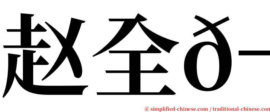 赵全𬭎 serif font