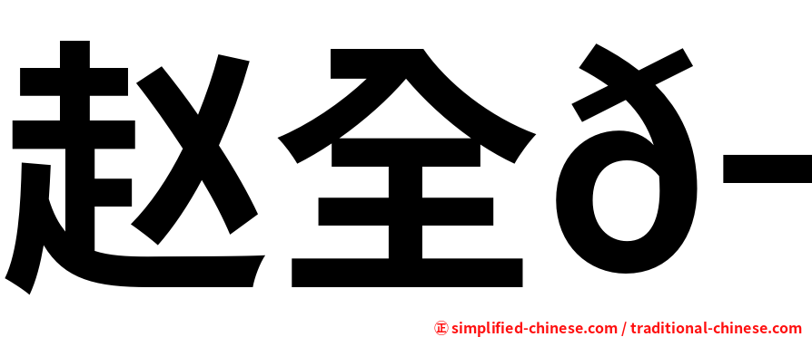 赵全𬭎